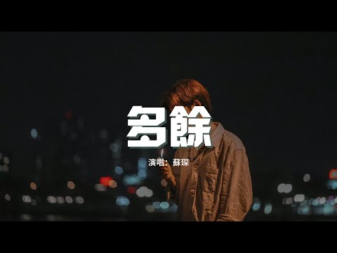 蘇琛 - 多餘『你是歡愉也是勝意，是萬事可期，非要再講意義去爭吵利弊，那愛人又何必。』【動態歌詞MV】