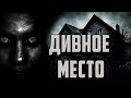 КРУТОЙ ПСИХОЛОГИЧЕСКИЙ-ХОРРОР "ДИВНОЕ МЕСТО"  УЖАСЫ\МИСТИКА\АУДИОКНИГА от ДЖЕЙ АРС (ПРОФ ОЗВУЧКА)