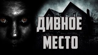 КРУТОЙ ПСИХОЛОГИЧЕСКИЙ-ХОРРОР "ДИВНОЕ МЕСТО"  УЖАСЫМИСТИКААУДИОКНИГА от ДЖЕЙ АРС (ПРОФ ОЗВУЧКА)