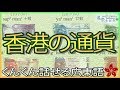 香港の通貨 | 【ぐんぐん話せる広東語】 | 香港 廣東話教室 | 