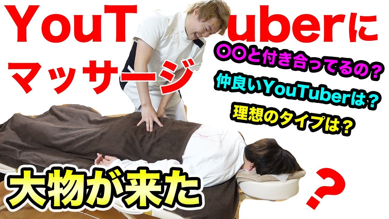 大物YouTuberにマッサージをするぞ！〇〇と付き合ってるのか聞いてみた！