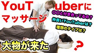 大物YouTuberにマッサージをするぞ！〇〇と付き合ってるのか聞いてみた！