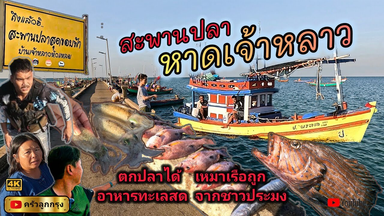 ท่าเทียบเรือประมงเจ้าหลาว จันทบุรี  -  สะพานปลาสุดขอบฟ้า เจ้าหลาวหัวแหลม  -  ตกปลาได้ เรือเหมาลำถูก!