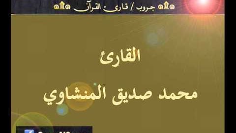 ۞ تسجيل إذاعي نادر لما تيسر من سورة يونس - للقارئ : محمد صديق المنشاوي ۞