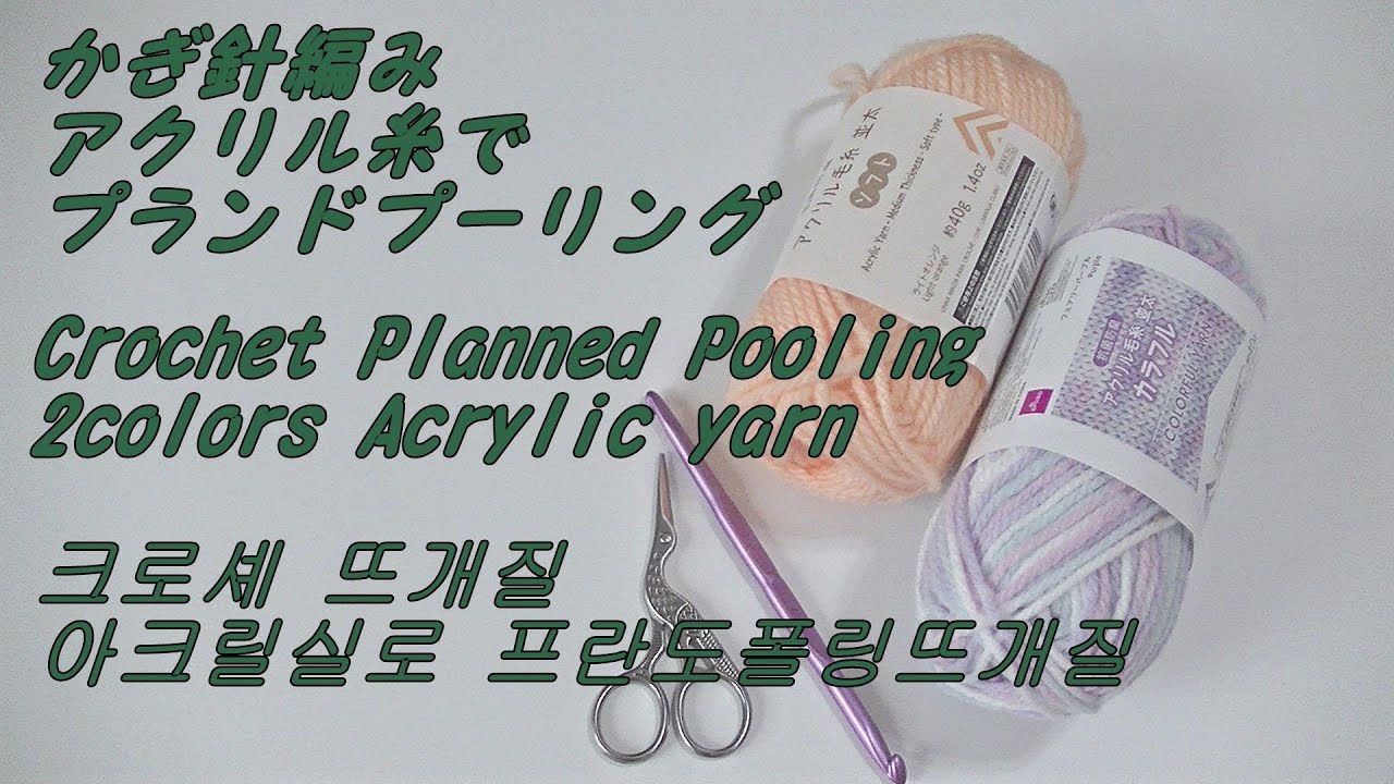【かぎ針編み】アクリル100％の２色でプランドプーリングを編んでみました。Crochet 2colors Planned Pooling 크로셰뜨개질 2색상으로 프란도 폴링뜨개질