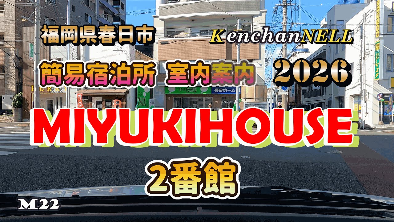 2026年版MIYUKIHOUSE2番館室内案内 福岡県春日市光町8人迄泊まれます Airbnb、Yahoo! トラベル､じゃらん､Vrbo､Rakuten oyadoで予約出来ますファミリー向け観光
