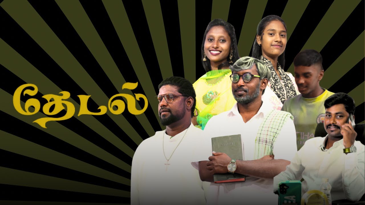 தெய்வீகத் தேடல் l GODLY SEARCH l Tamil Short Film