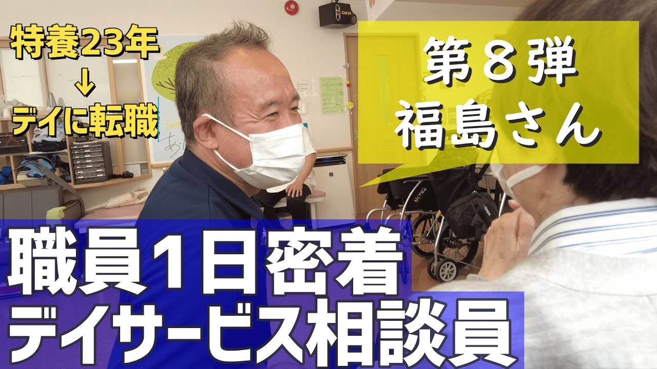 【介護業界密着】特養介護一筋23年→デイサービス相談員に転職！ １日密着でお仕事のありのままをお見せします！！