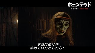 “世界一怖いお化け屋敷”の裏側「お化け屋敷で拷問され叫んでいる⼈がいたら？」監督がアイディアの元を語る　映画『ホーンテッド世界⼀怖いお化け屋敷』特別映像