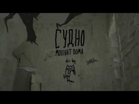Молчат Дома (Molchat