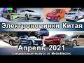 Новости электромобилей из Китая, апрель 2021-го, электромобиль для такси BYD D1 и другие электроавто