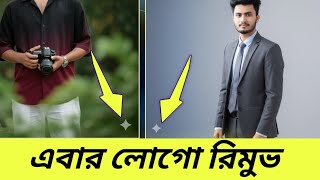Photo Editing Trick || Watermark/Logo Remove করুন এক ক্লিকে ||viral photo editing ||