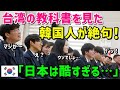 【海外の反応】台湾の教科書を見た韓国人「中身が違う！嘘ばかりだ…」→内容があまりにも違い過ぎて愕然ｗ【チェック話題】