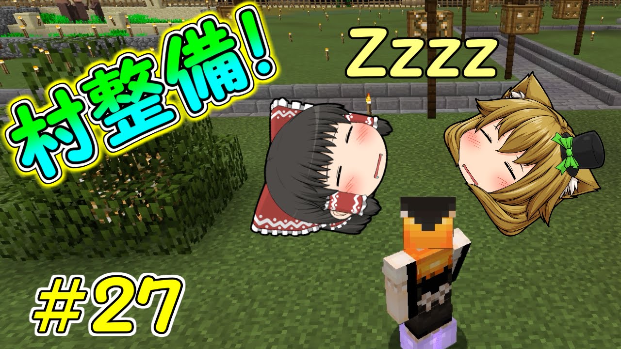 Minecraft フリーダムなマインクラフト ２7 村整備 １ ゆっくり実況 Youtube