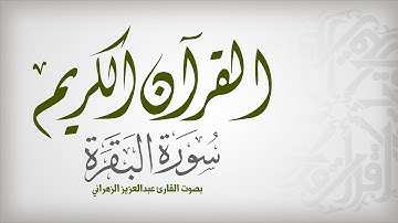 سورة البقرة - عبد العزيز الزهراني