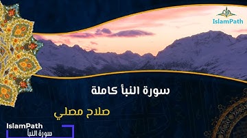 Coran Quran Surah An-Naba-  القرآن الكريم - سورة النبأ - صلاح مصلي