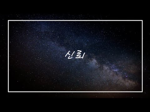 [CCM 커버] 신뢰 (cover by. 조미희)