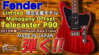 Fender Limited Mahogany Offset Telecaster P90 2019年 中古 1271134 