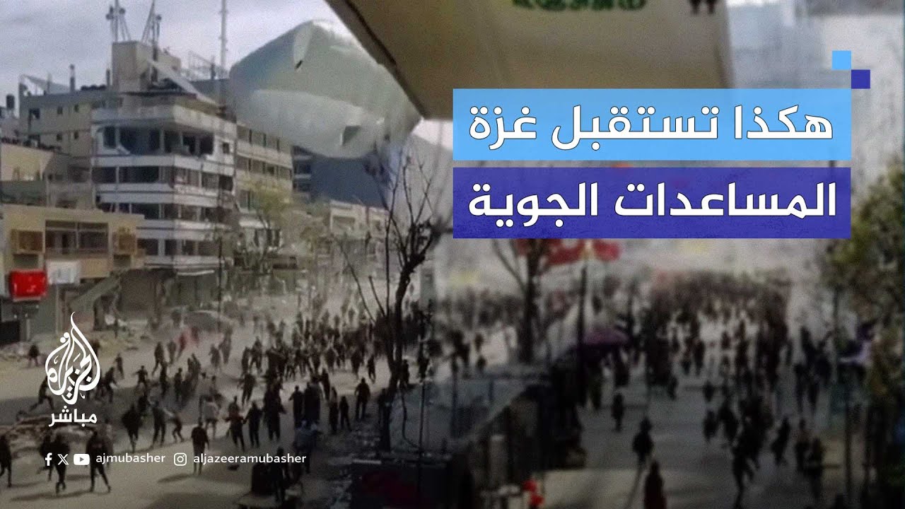 لحظة استقبال المواطنين في شمالي غزة للمساعدات الجوية