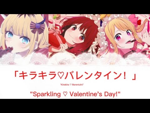 「キラキラ♡バレンタイン！」《"Sparkling ♡ Valentine's Day!"》B-Komachi valentine's song! // Fanmade