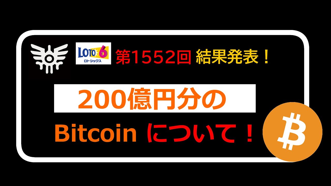 ロト6 第1553 結果と予想 Bitcoin ギャンブルfun 動画ガイド