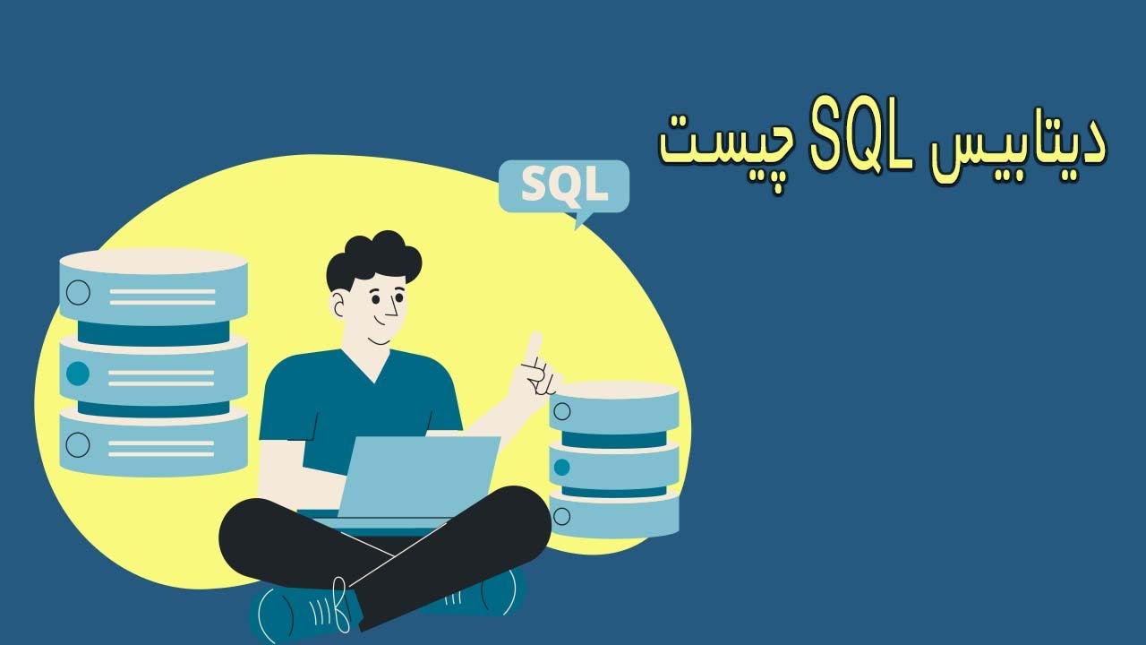 دیتابیس SQL چیست؟ - YouTube
