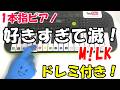 1本指ピアノ【好きすぎて滅! M!LK】かんたんドレミ楽譜 初心者向け