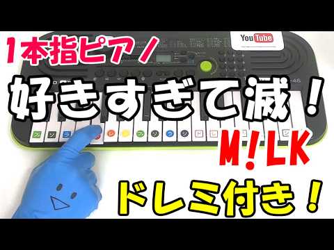 1本指ピアノ【好きすぎて滅！ M!LK】かんたんドレミ楽譜 初心者向け