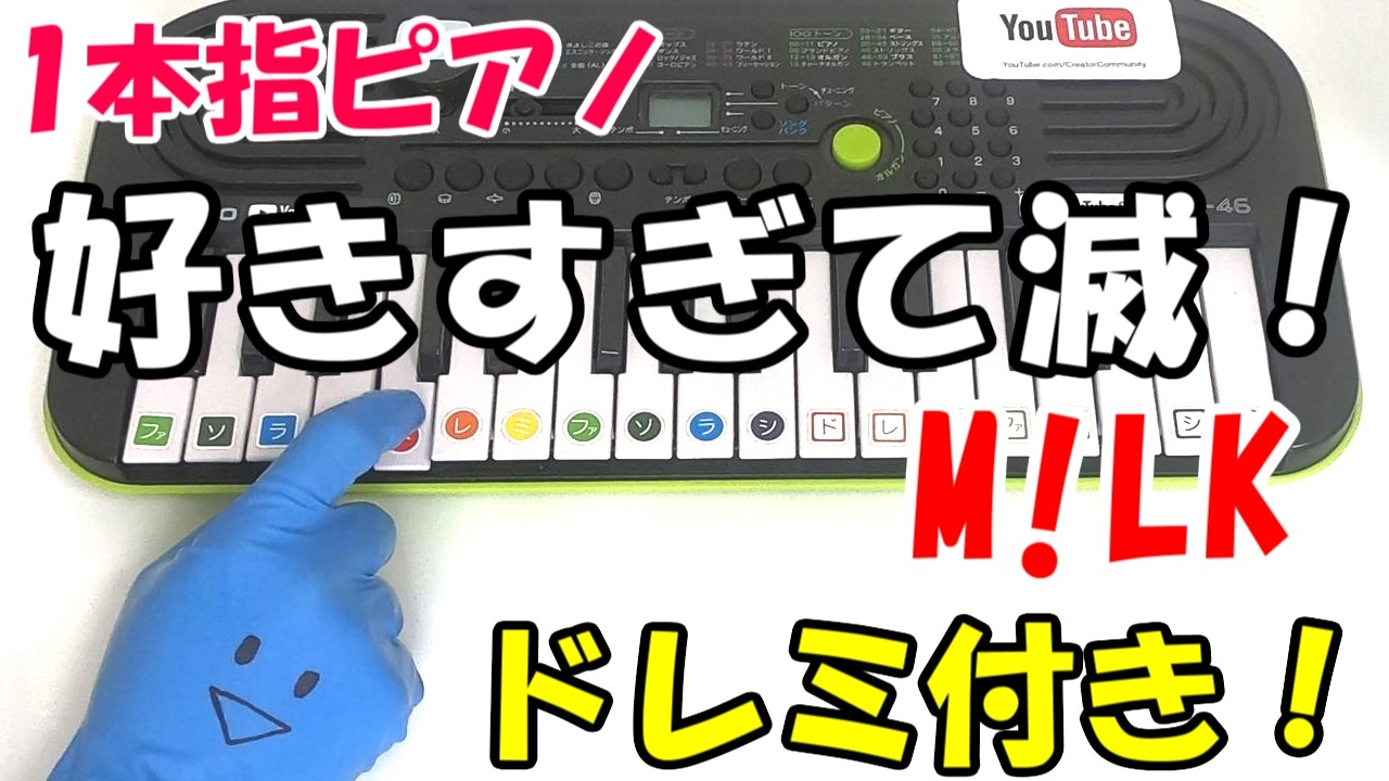 1本指ピアノ【好きすぎて滅! M!LK】かんたんドレミ楽譜 初心者向け