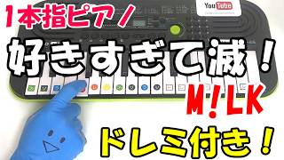 1本指ピアノ【好きすぎて滅! M!LK】かんたんドレミ楽譜 初心者向け