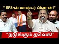 "விஜய்க்கு EPS வைத்த செக்! நடுங்கும் தவெக - அடுத்த அதிரடி என்ன?"