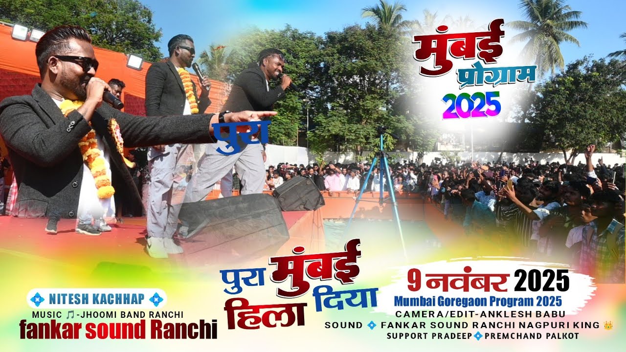 नितेश कच्छप पूरा मुंबई हिला के रख दिया 😮 mumbai program video झारखंड से ज्यादा मुंबई में जलवा है 