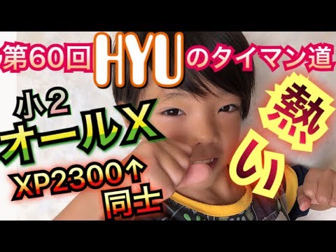 [Splatoon2]第６０回タイマン！XP２３００⬆️同士！熱く緊迫の戦い！