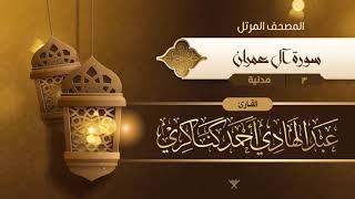 سورة آل عمران {{3}} القارئ عبد الهادي أحمد كناكري