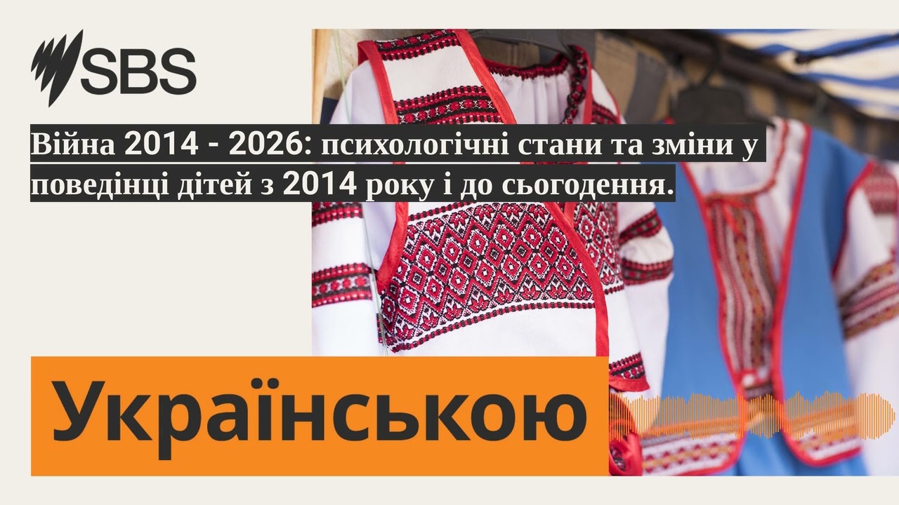 Війна 2014 - 2026: психологічні стани та зміни у поведінці дітей з 2014 року і до сьогодення. |...