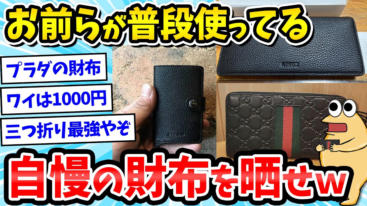 【財布】お前らどんな財布使ってる？なんJで煽られたイッチｗスレ民が自慢の財布を晒してく【ファッション 2ch面白いスレ】