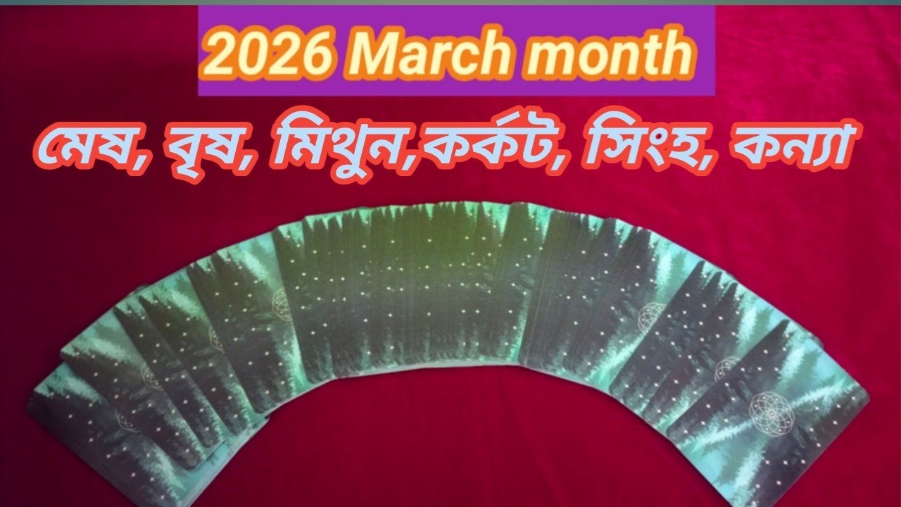 মেষ, বৃষ, মিথুন, কর্কট, সিংহ, কন্যা রাশির March 2026 কেমন যাবে ?