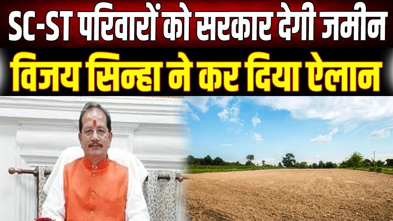 अब कोई नहीं दबा सकेगा गरीबों की जमीन! Vijay Sinha का बड़ा ऐलान, SC-ST परिवारों की हुई चांदी