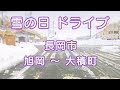 大雪ドライブ 長岡 旭岡→要町→フェニックス大橋→新産→８号→大積町