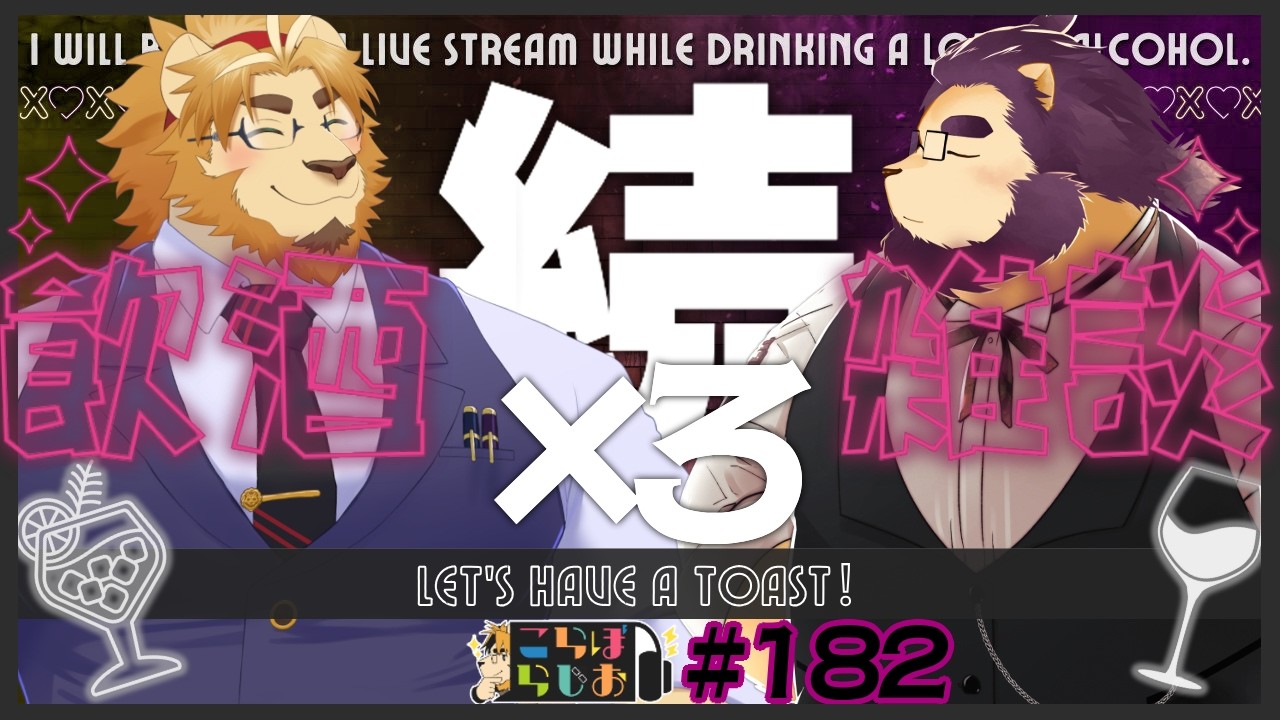 【続×3！🐱🍸うぬくんとキンジ🦁🖋で】金色村こらぼらじお！#182【飲酒インタビュー？雑談】