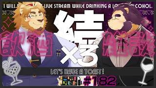 【続×3！🐱🍸うぬくんとキンジ🦁🖋で】金色村こらぼらじお！#182【飲酒インタビュー？雑談】
