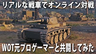 【World of Tanks】リアルな戦車で対戦できるオンラインゲーム！WOTの元プロゲーマーと小隊を組んでオンラインマッチで戦ってみた【ワールドオブタンクス】 screenshot 3