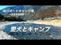 愛犬とキャンプ〜粕川オートキャンプ場〜