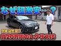 【奇跡の高級車】約20万円でレクサスを購入したら外装はまさかの新車級で感動の仕上がりだった？？