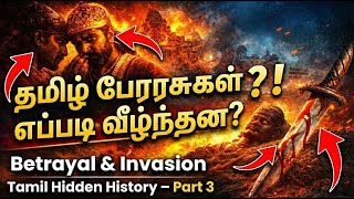 தமழ பரரசகள எபபட வழநதன? Betrayal Invasion Tamil Hidden History Part 3