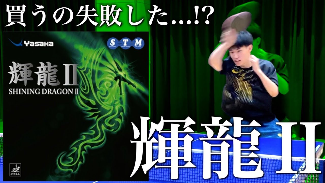 卓球試打動画】コスパ最強ラバー「輝龍2」が良い！ - YouTube