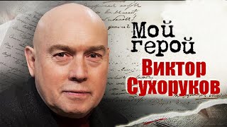 Виктор Сухоруков про то, чем запомнился Балабанов, где черпает вдохновение, чем поразила Гурченко