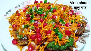 कुरकुरी आलू चाट रेसिपी। Street style aloo chaat recipe.instant 4 min recipes.