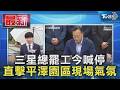 三星總罷工今喊停 直擊平澤園區現場氣氛｜TVBS新聞