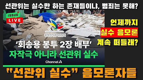 “선관위 실수” 음모론자들 2025년 6월 19일(목) 미디어A 라이브